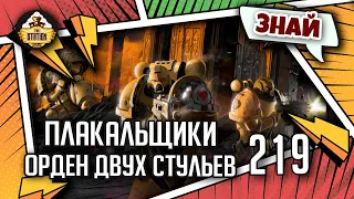 Орден Плакальщиков | Знай | Warhammer 40000