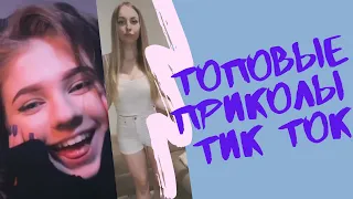 [TOPTIKTOK] ТОПОВЫЕ ПРИКОЛЫ ТИК ТОК 2020 | ЛУЧШИЕ ТИК ТОК ВИДЕО | BEST TIK TOK COMPILATION