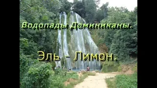 Водопады Доминиканы: Эль - Лимон.