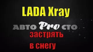 LADA Xray (1.8 л. 122 л.с. 170 Нм). Застрять в снегу и выехать из сугроба