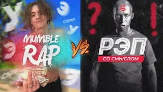 МАМБЛ РЭПЕРЫ vs РЭП СО СМЫСЛОМ / LIL MORTY, OXXXYMIRON, OBLADAET, GONE.FLUDD,  Face