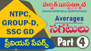 సగటులు RRB Previous Paper Explanation Part- 05