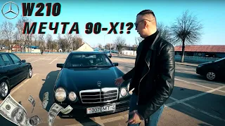 Мерседес W210 за 2000$ | Лупатая мечта 90-х | В каком он состоянии и стоит ли его покупать