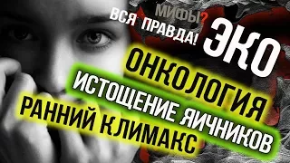 🔴 ЭКО ОПАСНО! Осложнения: ранний климакс, онкология, истощение яичников!