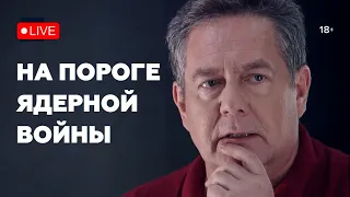 НА ПОРОГЕ ЯДЕРНОЙ ВОЙНЫ | СТРИМ НИКОЛАЯ ПЛАТОШКИНА 15.04.24