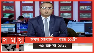 সময় সংবাদ | রাত ১১টা | ৩১ আগস্ট ২০২২ | Somoy TV Bulletin 11pm | Latest Bangladeshi News