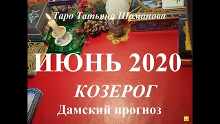 КОЗЕРОГ.  Дамский прогноз. ИЮНЬ 2020.  События, любовь, семья, деньги, работа, бизнес. Таро.