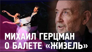 Михаил Герцман о балете «Жизель» и романтизме