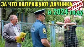 За что будут ШТРАФОВАТЬ ДАЧНИКОВ в 2024 году