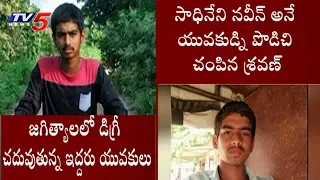 మద్యం మత్తులో దారుణ హత్య | Clashes Between Two Degree Students | Jagtial District