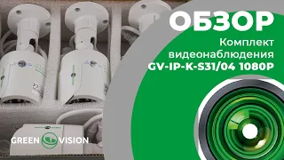 Обзор на комплект видеонаблюдения (9420) GV-IP-K-S31/04 1080P от GreenVision