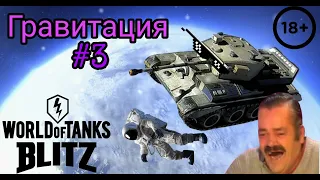 Гравитация #3 |Wot Blitz| Приколы, баги, крутые моменты