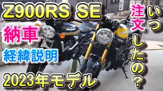 Z900RS SE いつ注文したの？ 納車経緯説明 2023年モデル