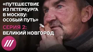 «Путешествие из Петербурга в Москву: особый путь». Серия 2. Документальный сериал