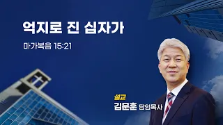 20230820 포도원교회 김문훈목사 마가복음15장21절 억지로 진 십자가