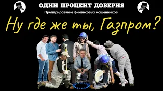 Ну где же ты, Газпром?