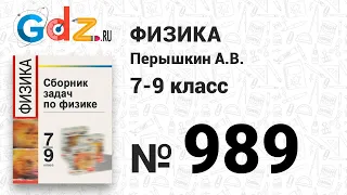 № 989 - Физика 7-9 класс Пёрышкин сборник задач