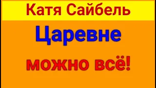 Сайбель Катя.  День рождения Марты.  11 03 2024 Сайбель