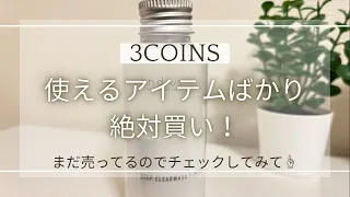 【3COINS】スリコ購入品、完売していない商品なので是非チェックしてみて！