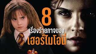 8 เรื่องร้ายๆ ที่อาจทำให้เฮอร์ไมโอนี่ถูกจับขังคุกอัซคาบัน | บ่นหนัง