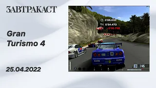 Gran Turismo 4 (ПК, эмулятор) - ретрострим Завтракаста