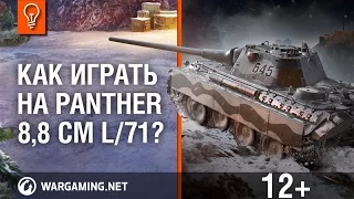 Как играть на Panther 8,8 cm L/71?