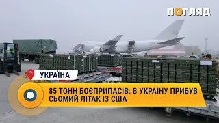 85 тонн боєприпасів: в Україну прибув сьомий літак із США