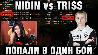 NIDIN vs TRISS ☀ ПОПАЛИ В ОДИН БОЙ ☀ ПОЧЕМУ ЮЛЯ НЕ ПРИНЯЛА ПАРИ？