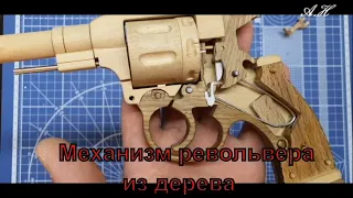 Револьвер Наган из дерева, ,крутящийся барабан.( wooden revolver mechanism.)