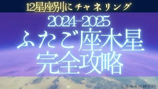 【双子座木星完全版】運勢、注意日チャンス日、12星座別メッセージ（占星術×チャネリング）#６