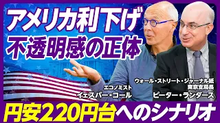 【円安はこのまま止まるのか】アメリカはなぜ利下げに踏み切れないのか／米国経済の現状／海外投資家は円安220円台も視野に！その理由／トランプ2.0で起きる日本への影響／円安を止めるための鍵は日本の年金