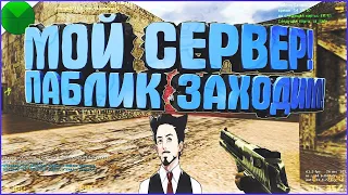 ОБЗОР МОЕГО ПАБЛИК СЕРВЕР |CS 1.6| ОФИГЕННЫЙ ПАБЛИК 15+ |СЛИВ ПРИВИЛЕГИИ | FREE VIP | НА 20 ЛАЙКОВ