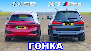 BMW iX 50 против BMW X7 M50i: ГОНКА