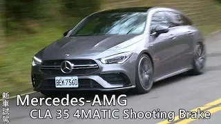Mercedes-AMG CLA 35 4MATIC Shooting Brake 性能五門獵旅 帥度爆棚！