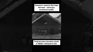 Самые опасные трюки Бастера Китона😱