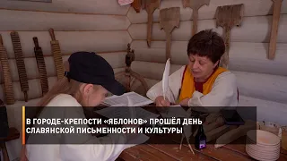 В городе-крепости «Яблонов» прошёл День славянской письменности и культуры