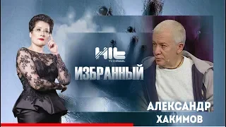 ИЗБРАННЫЙ: «Александр Хакимов в гостях у Карины Сарсеновой»