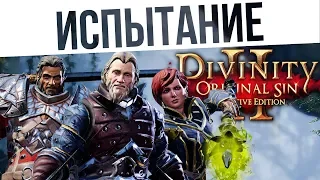 #55 ИСПЫТАНИЕ ПРОБУЖДЕННЫХ! Ко-оп на макс сложности | Divinity: Original Sin 2 Definitive Edition