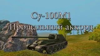 Прощальный аккорд.Су100М1