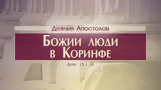 Деяния Апостолов: 43. Божии люди в Коринфе (Алексей Коломийцев)