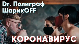 Полиграф ШарикOFF - Коронавирус | Official Video