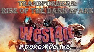 Transformers:  Rise of the Dark Spark.  Трансформеры  Битва за Темную Искру Прохождение