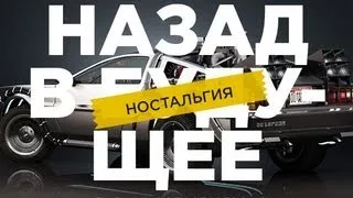 "RAP Кинообзор 2. Ностальгия" - Назад в будущее