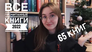 ВСЕ КНИГИ, КОТОРЫЕ ПРОЧИТАЛА ЗА 2022 ГОД 🎄65 КНИГ!