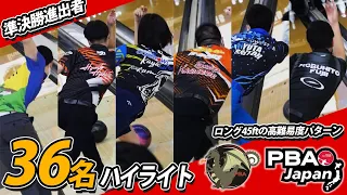 【PBAドラゴン】BEST36ストライク集【準決勝ハイライト2022】PBA Regional Dragon Open 45ft  in JAPAN