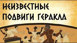 Неизвестные подвиги Геракла  | Греческая мифология