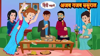 अजब गजब ससुराल - hindi kahaniya | Story Time | Saas Bahu | New Story | stories in hindi | Kahani