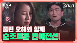 영철의 진실한 마음에 감동한 영자! 과연 두 사람은...?!  I 나는 솔로 SOLO I EP57 I ENA PLAY I 매주 수요일 밤 10시 30분