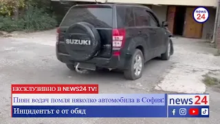 Пиян шофьор удари 6 паркирани автомобила в София (ЕКСКЛУЗИВНО ВИДЕО В NEWS24 TV)