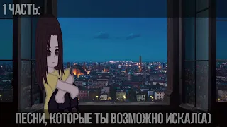 [🎧][Песни которые ты возможно искал(а)][🎶][1 часть][🌿]–by Luizemmi